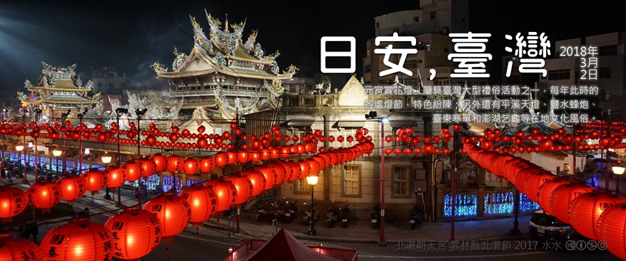 365 日安，臺灣之2018年3月2日